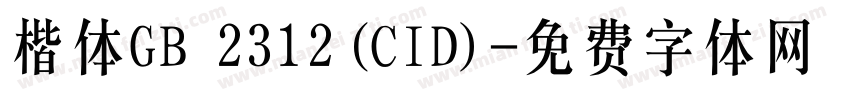 楷体GB 2312(CID)字体转换